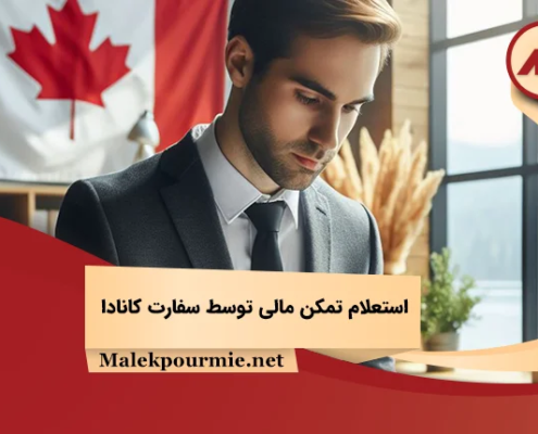 استعلام تمکن مالی توسط سفارت کانادا
