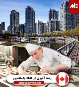 رشته آشپزی در کانادا
