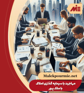 مهاجرت با سرمایه گذاری املاک
