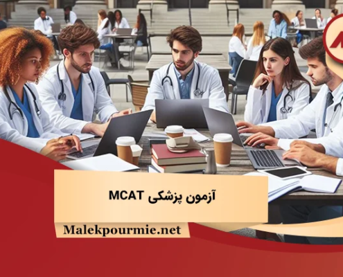 آزمون پزشکی MCAT