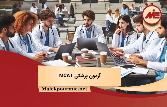 آزمون پزشکی MCAT