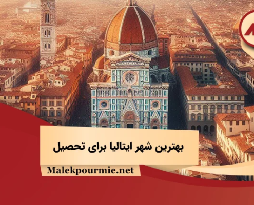 بهترین شهر ایتالیا برای تحصیل