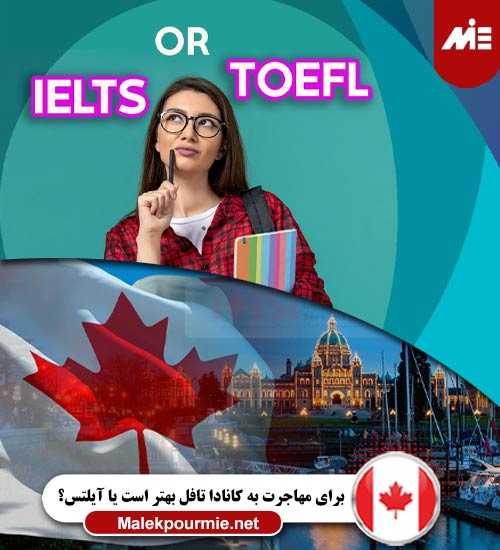 برای مهاجرت به کانادا تافل بهتر است یا آیلتس؟