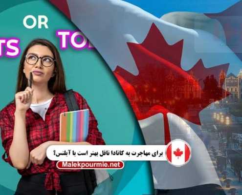 برای مهاجرت به کانادا تافل بهتر است یا آیلتس؟