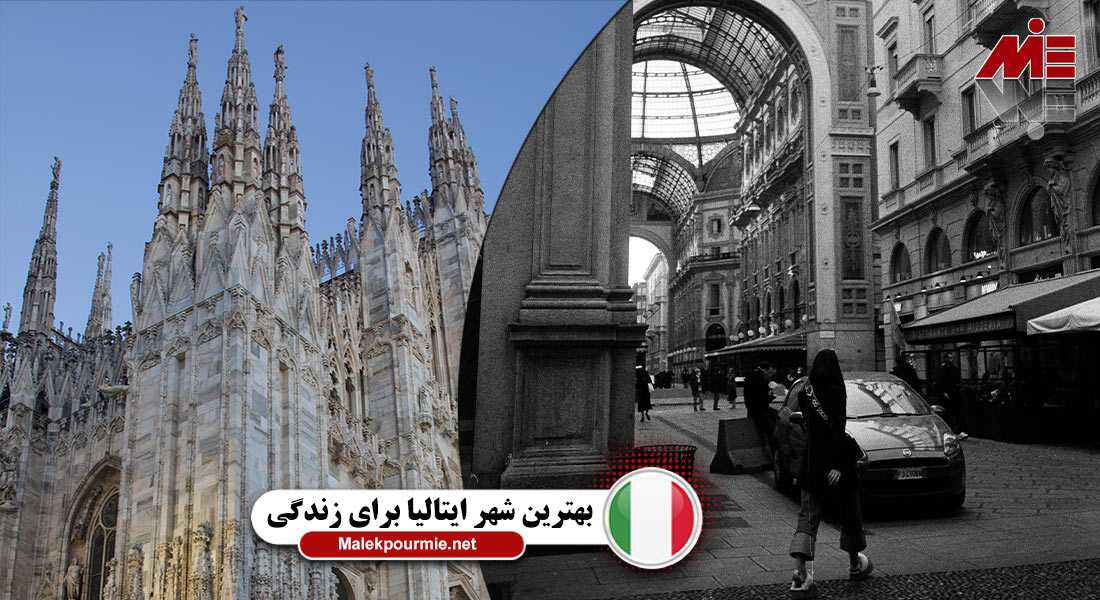 میلان (Milan): بهترین شهر ایتالیا برای زندگی