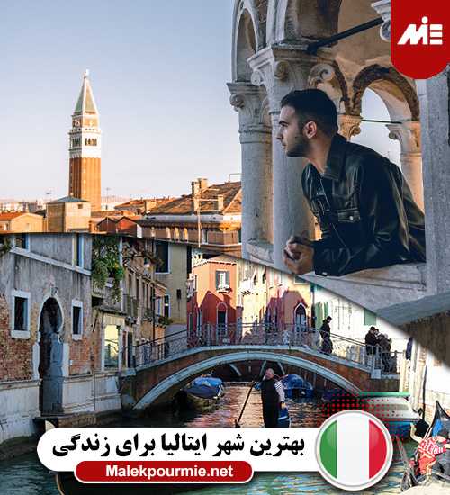 بهترین شهر ایتالیا برای زندگی کدام است؟