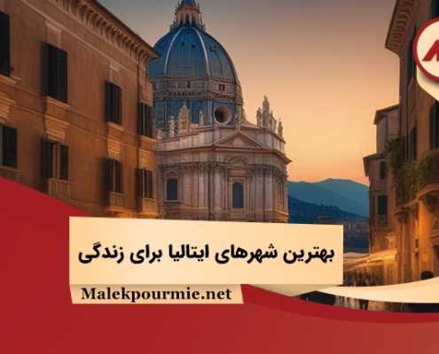 بهترین شهرهای ایتالیا برای زندگی