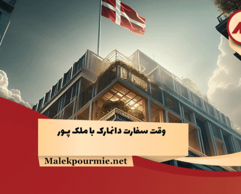 وقت سفارت دانمارک