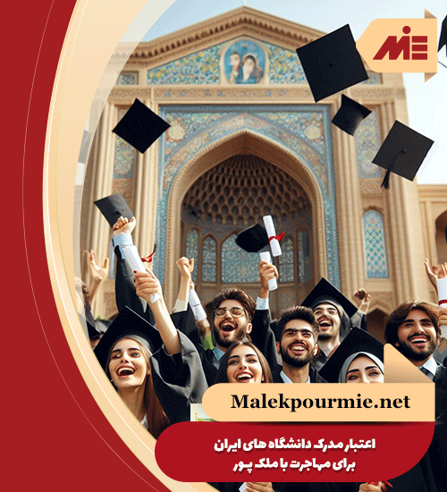 اعتبار مدرک دانشگاه های ایران برای مهاجرت