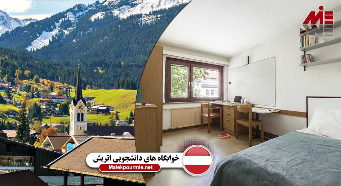 خوابگاه های دانشجویی دانشگاه های اتریش 