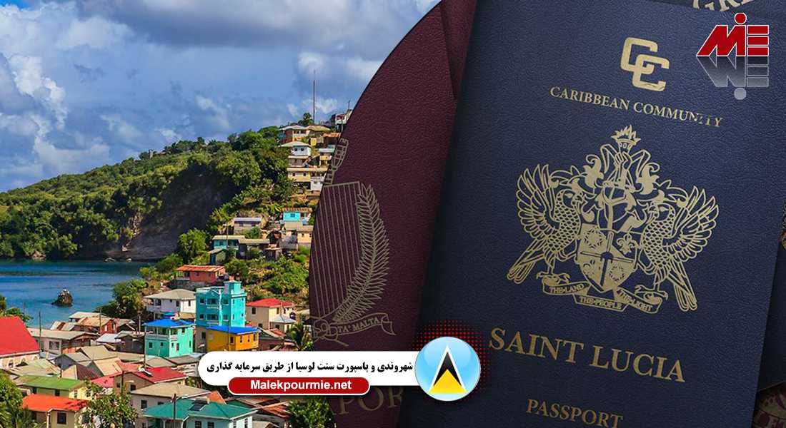 پاسپورت سنت لوسیا از طریق سرمایه گذاری 