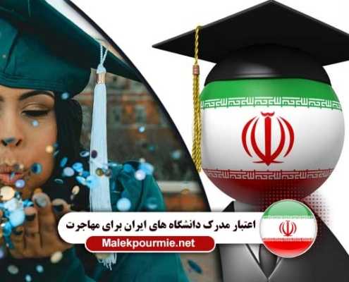 اعتبار مدرک دانشگاه های ایران برای مهاجرت
