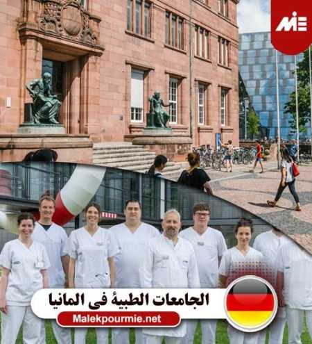الجامعات الطبية في المانيا 1 450x495 1