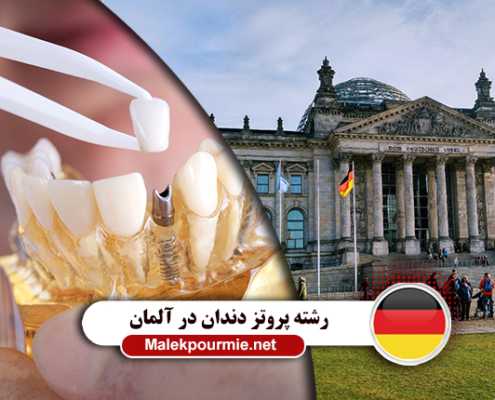 شرایط تحصیل رشته پروتز دندان در دانشگاه های آلمان