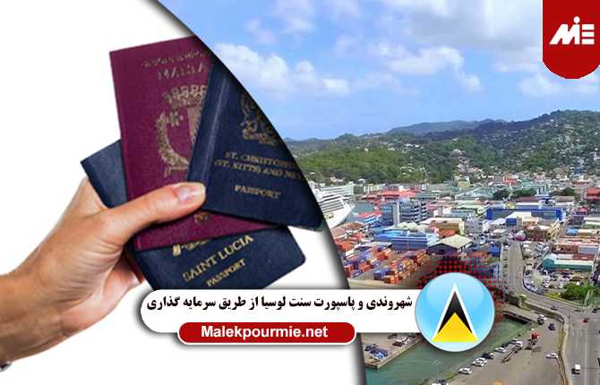 شهروندی و پاسپورت سنت لوسیا از طریق خرید ملک