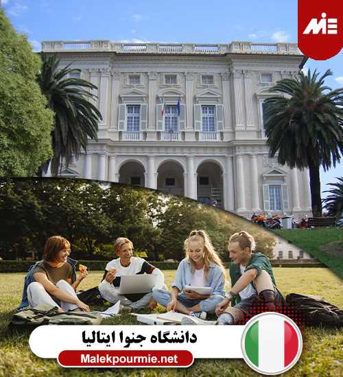 شرایط تحصیل در دانشگاه جنوا ایتالیا