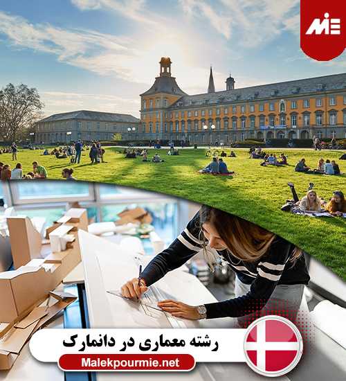 تحصیل معماری در دانمارک