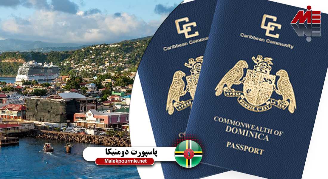 روش های خرید پاسپورت دومینیکا