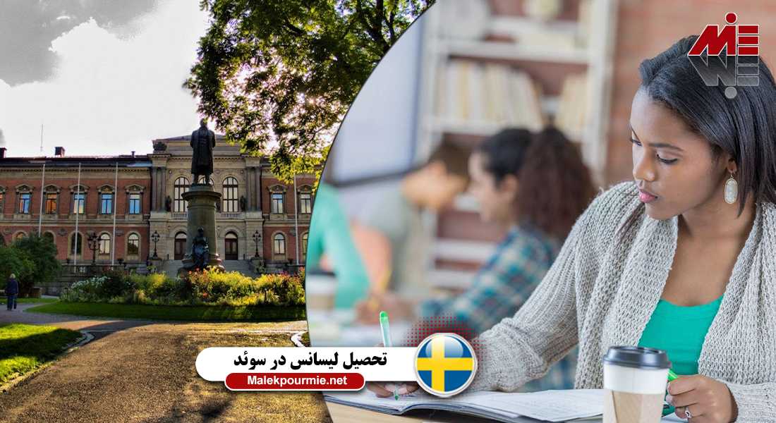 شرایط سنی تحصیل لیسانس در سوئد