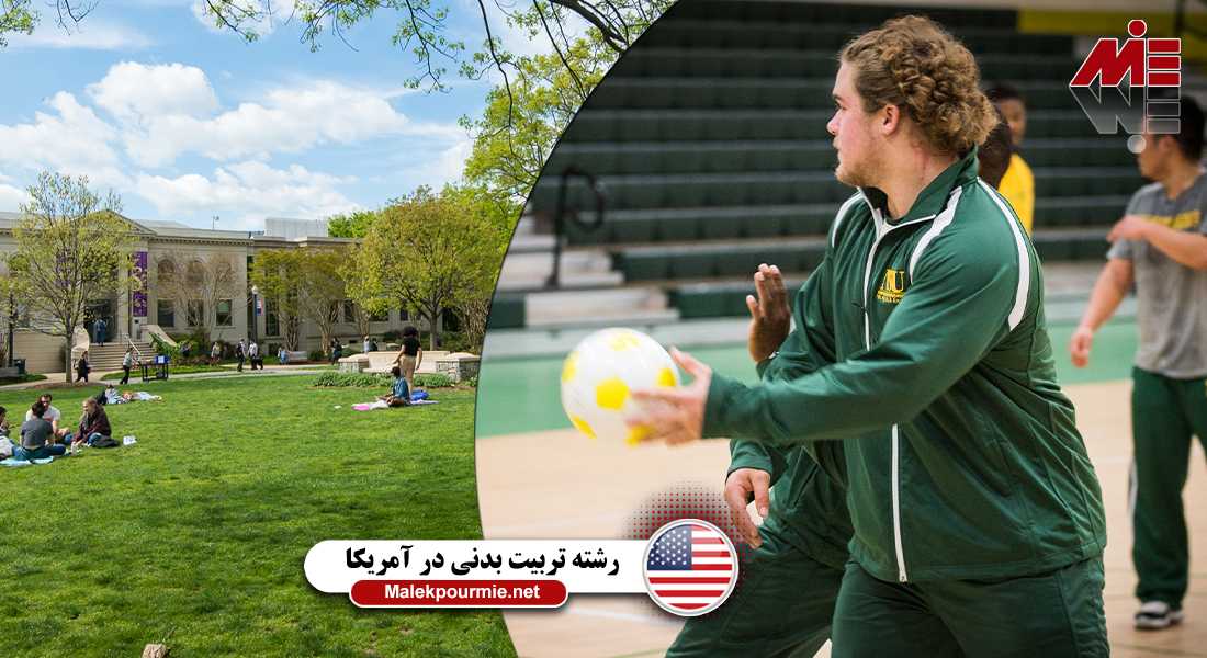 هزینه تحصیل تربیت بدنی در آمریکا برای دانشجویان ایرانی 