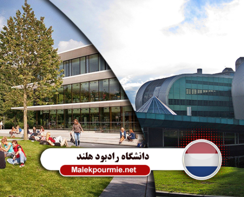 شرایط تحصیل در دانشگاه رادبود هلند