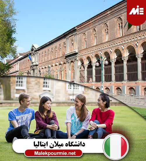 شرایط تحصیل در دانشگاه میلان ایتالیا