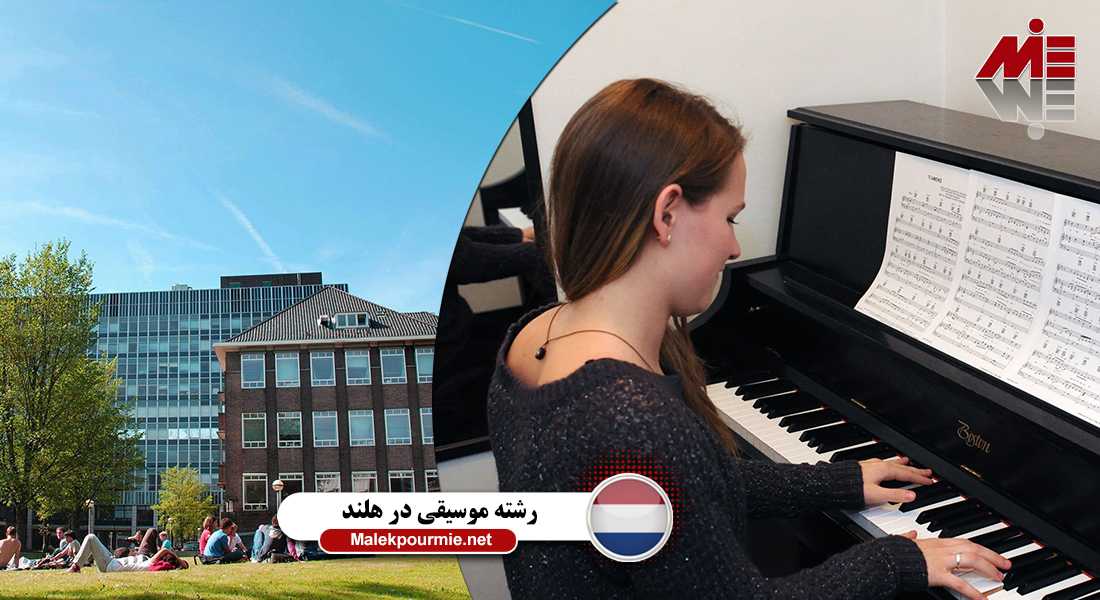 مدارک مورد نیاز برای اپلای در رشته موسیقی در هلند