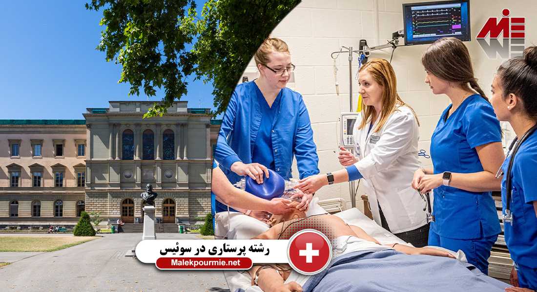 شرایط تحصیل رشته پرستاری در دانشگاه های سوئیس