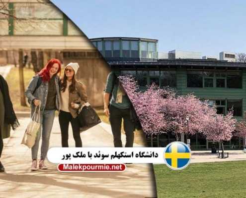 شرایط تحصیل در دانشگاه استکهلم (STOCKHOLM UNIVERSITY)