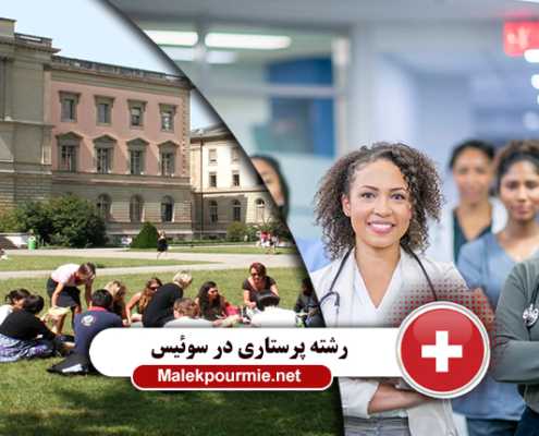 شرایط تحصیل و بازار کار رشته پرستاری در سوئیس