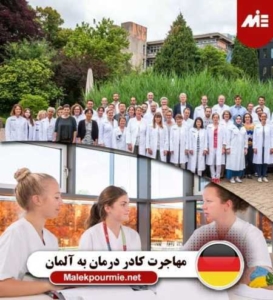 چگونگی مهاجرت اعضای کادر درمان به آلمان با MIE