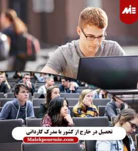شرایط تحصیل در خارج از کشور با مدرک کاردانی برای ایرانیان