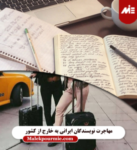 شرایط لازم جهت مهاجرت نویسندگان ایرانی به خارج از کشور