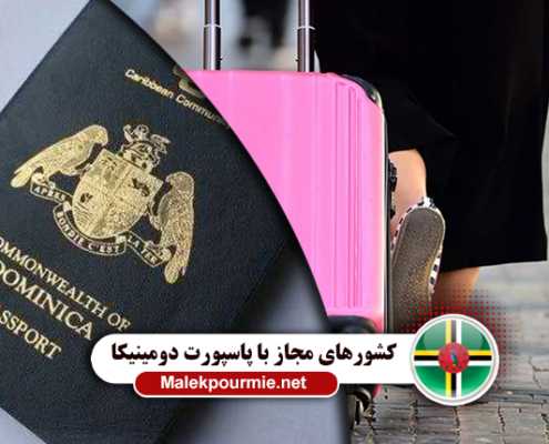کشورهای مجاز با پاسپورت دومینیکا