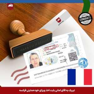 ویزای خودحمایتی فرانسه-اقای هاشمی امانی