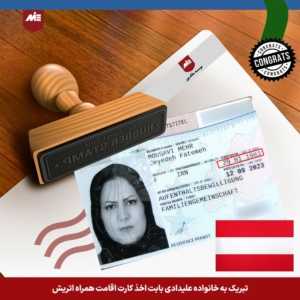 کارت اقامت همراه اتریش-خانواده علیدادی
