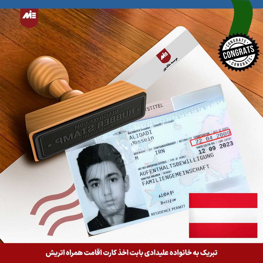کارت اقامت همراه اتریش-خانواده علیدادی3