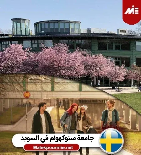 جامعة ستوكهولم في السويد