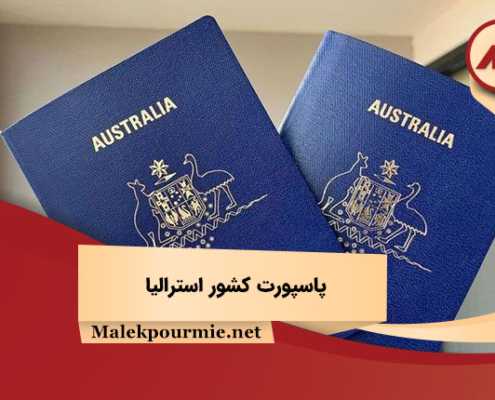 تصویر پاسپورت کشور استرالیا