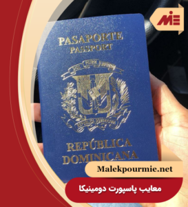 مشکلات اخذ پاسپورت دومینیکا