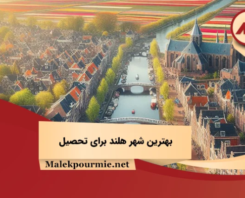 بهترین شهر هلند برای تحصیل