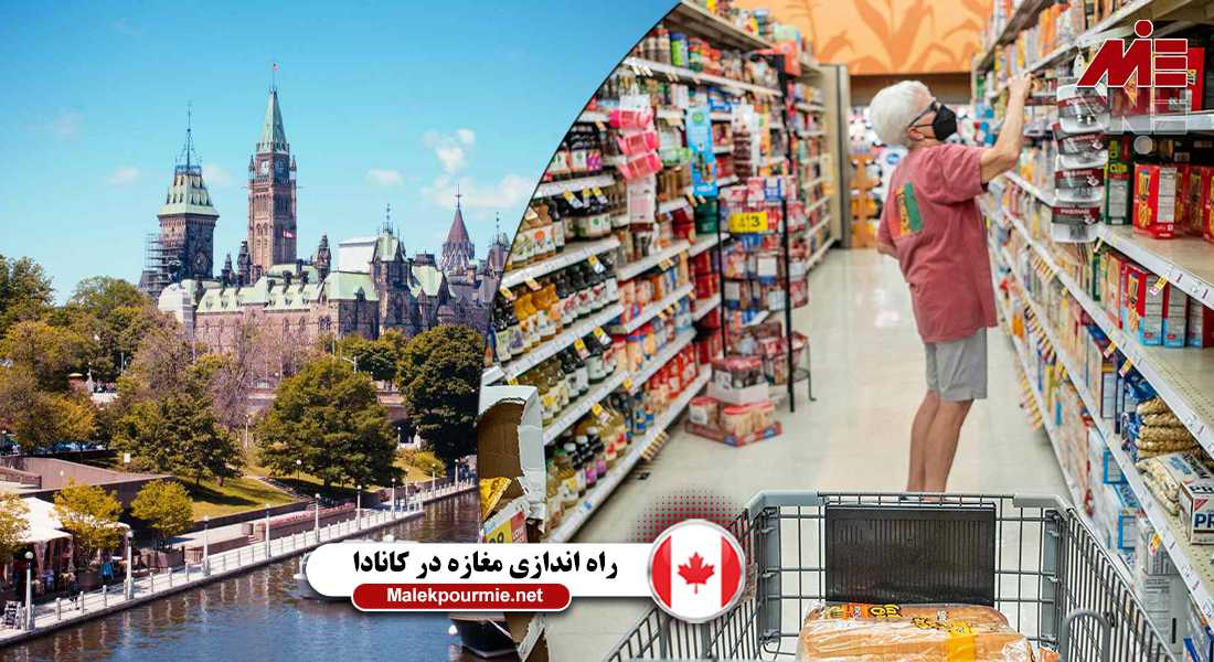 مغازه موارد غذایی در کانادا