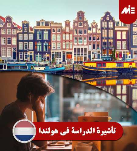 تأشيرة الدراسة في هولندا