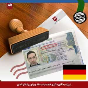 ویزا پزشکان آلمان-شایان دلگری خامنه