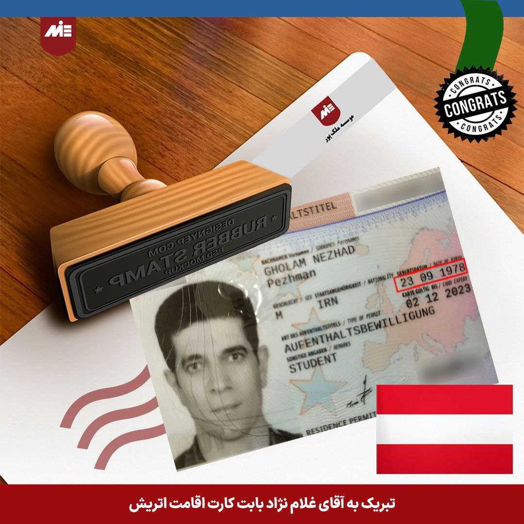 کارت اقامت اتریش- آقای غلام نژاد