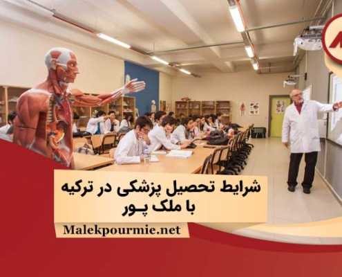 شرایط تحصیل پزشکی در ترکیه