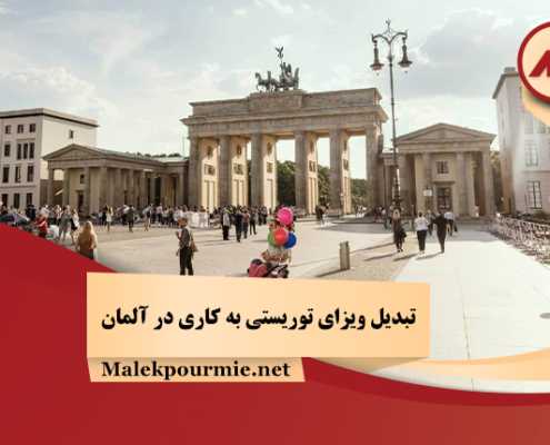 تبدیل ویزای توریستی به کاری در آلمان