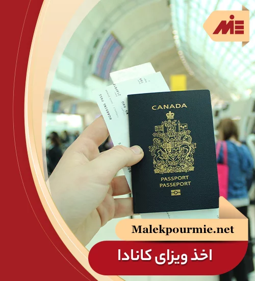 اخذ ویزای کانادا 4