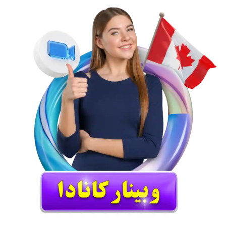 وبینار کانادا