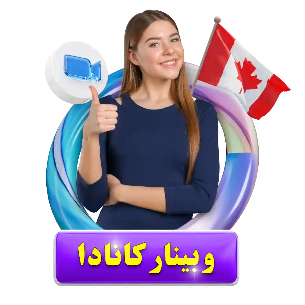 وبینار کانادا